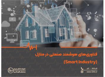 فناوری‌های هوشمند صنعتی در منازل (Smart Industry)